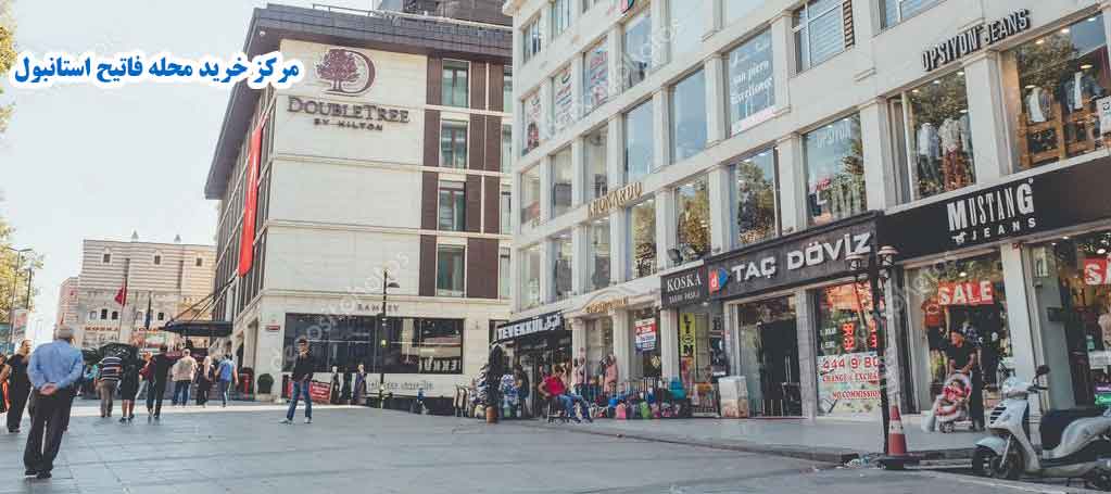 مرکز خرید محله فاتیح استانبولIstanbul Fatih Shopping Center
